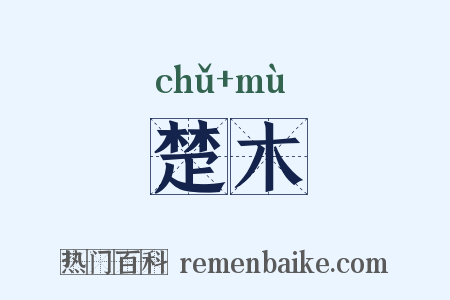 楚木是什么意思的图片